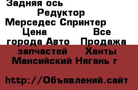  Задняя ось R245-3.5/H (741.455) Редуктор 46:11 Мерседес Спринтер 516 › Цена ­ 235 000 - Все города Авто » Продажа запчастей   . Ханты-Мансийский,Нягань г.